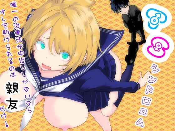 【無料エロ漫画】TSシンドローム 〜唯一の治療法が中出ししかないならオレを助けられるのは親友だけ！〜｜d_761879