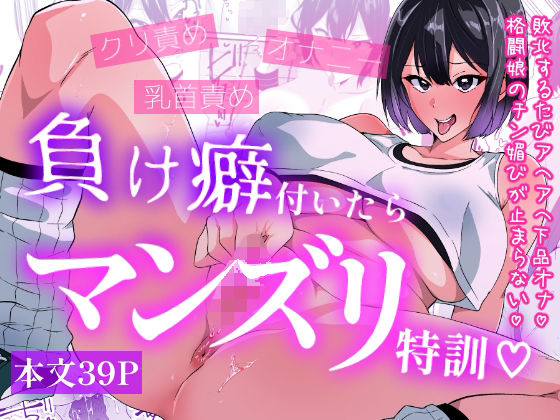 【無料エロ漫画】負け癖付いたらマンズリ特訓｜d_761904