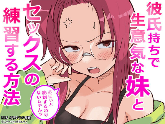 【無料エロ漫画】彼氏持ちで生意気な妹とセックスの練習する方法｜d_761910