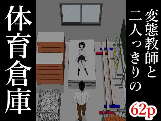 【無料エロ漫画】体育倉庫｜d_761974