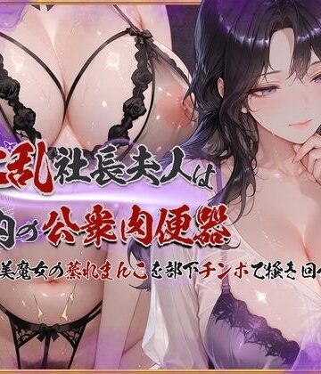 【無料エロ漫画】淫乱社長夫人は社内の公衆肉便器〜ムチムチ美魔女の蒸れまんこを部下チンポで掻き回す｜d_761976