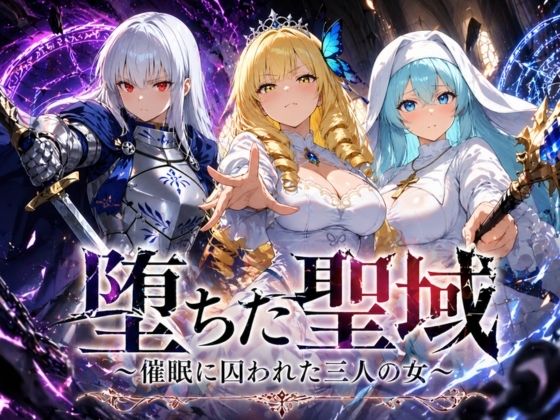 【無料エロ漫画】堕ちた聖域 〜催●に囚われた三人の女〜｜d_761981