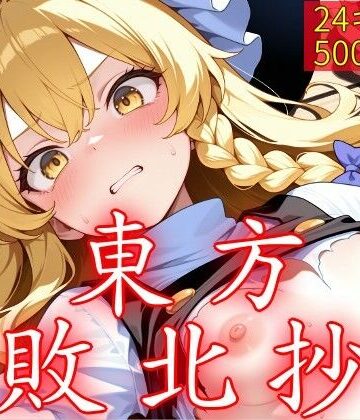 【無料エロ漫画】東方敗北抄｜d_762015