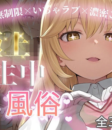 【無料エロ漫画】極上生中風俗〜時間無制限×いちゃラブ×濃密ご奉仕〜 -食蜂◯祈-｜d_762017