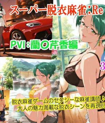 【無料エロ漫画】スーパー脱衣麻雀:Re【PVII:蘭〇芹香編】｜d_762031