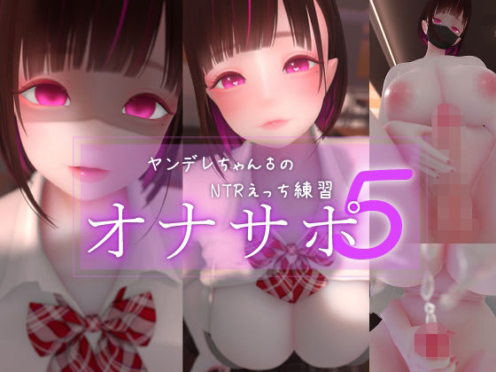 【無料エロ漫画】迷夜ゆめオナサポ総集編 5 ヤンデレちゃん♂のネトラレえっち練習｜d_762179