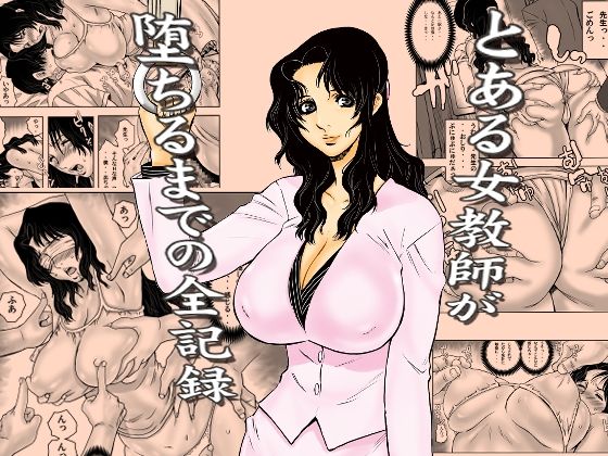 【無料エロ漫画】とある女教師が堕ちるまでの全記録｜d_762191