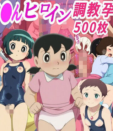 【無料エロ漫画】ドラ●も●ヒロイン調教孕ませ中出しセックス｜d_762207