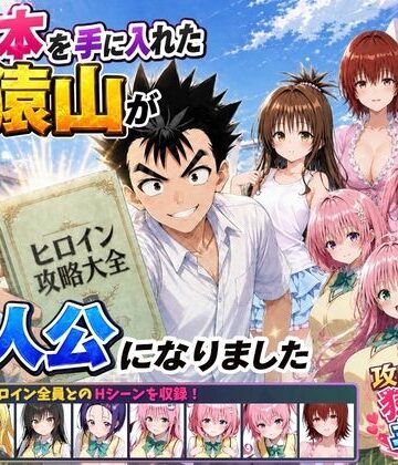 【無料エロ漫画】攻略本を手に入れた猿山が主人公になりました｜d_762267