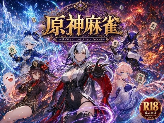 【無料エロ漫画】原神麻雀 テイワット 〜エレメンタル・コンセプション 「七つの国を統べる女神たちが、卓上で堕ちる」賭けるのは元素の誇り。奪うのは、けしからん体と子宮〜｜d_762357