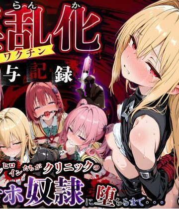 【無料エロ漫画】淫乱化ワクチン投与記録:To L●VEるのヒロインたちがクリニックのオナホ奴●に堕ちるまで02｜d_762362
