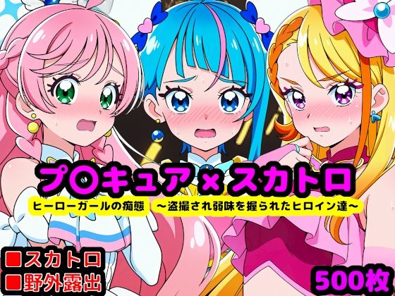 【無料エロ漫画】真面目っ娘ヒーローガールの痴態 〜盗撮され弱味を握られるヒロイン達〜｜d_762461