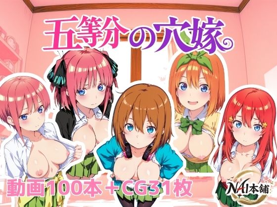 【無料エロ漫画】五等分の穴嫁｜d_762508