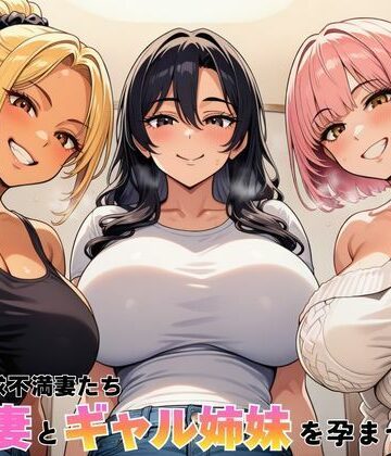 【無料エロ漫画】隣室の欲求不満妻たち 清楚妻とギャル姉妹を孕ませるまで｜d_762603