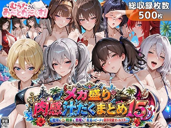 【無料エロ漫画】メガ盛り肉感汁だくまとめ15〜艦隊も戦車も悪魔も！真夏のビーチで限界突破オールスター〜｜d_762621