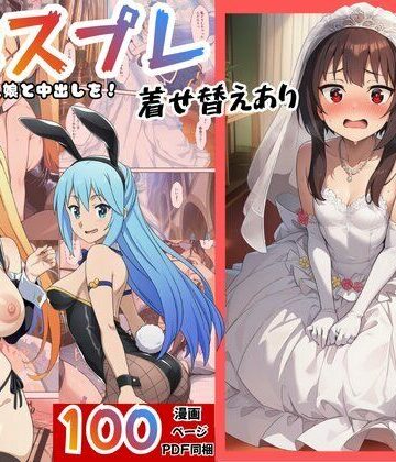 【無料エロ漫画】［このすば］催●コスプレした三人娘と中出しを！｜d_762643