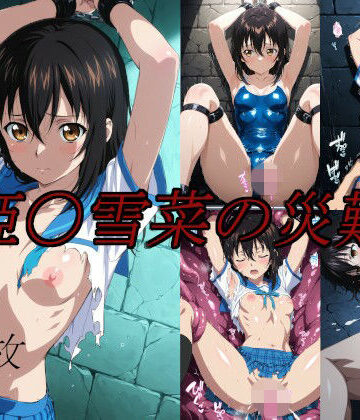 【無料エロ漫画】姫〇雪菜の災難｜d_762740