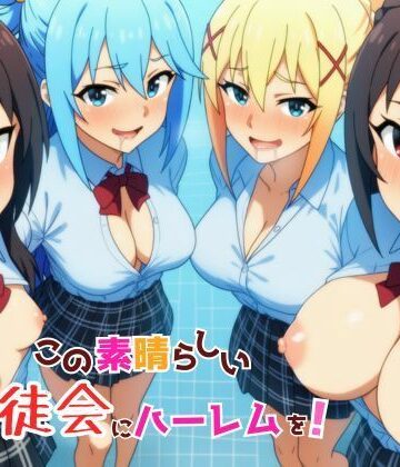 【無料エロ漫画】この素晴らしい生徒会にハーレムを！｜d_762745