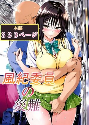 【無料エロ漫画】風紀委員の災難｜d_762791