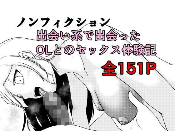 【無料エロ漫画】ノンフィクション 出会い系で出会ったOLとのセックス体験記｜d_762891