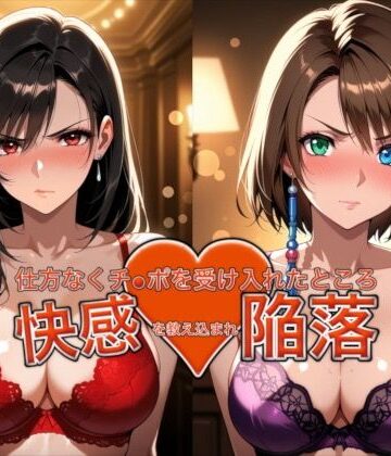 【無料エロ漫画】愛する人を救うため仕方なくチ●ポを受け入れたところ快感を教え込まれ陥落【ティ●ァ＆ユ●ナ】｜d_762900