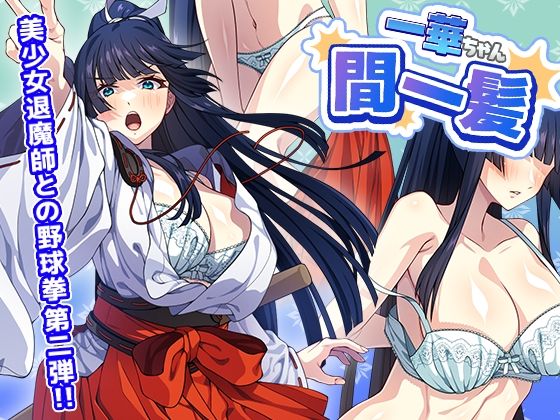 【無料エロ漫画】一華ちゃん間一髪_【PC版】｜d_762931