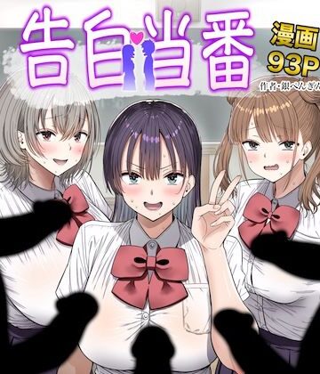 【無料エロ漫画】告白当番｜d_763005