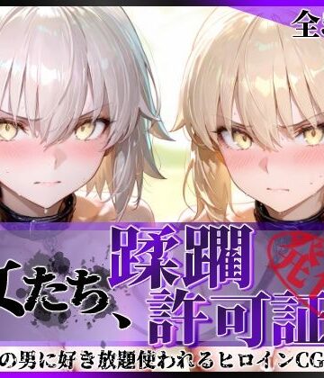 【無料エロ漫画】その女たち、蹂躙許可証発行済み -街の男たちに好き放題使われるヒロインCG集- セ●バー・オルタ＆ジャ●ヌ・オルタ編｜d_763008