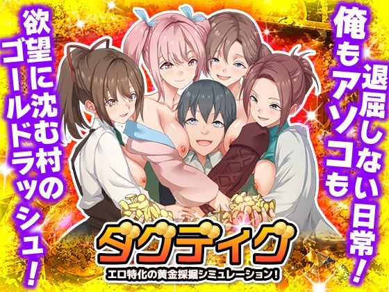 【無料エロ漫画】ダグディグ エロ特化の黄金採掘シミュレーション！｜d_763014