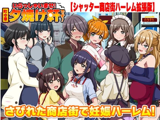 【無料エロ漫画】いらっしゃいませ！夕焼け軒です！ 【シャッター商店街ハーレム拡張版】｜d_763025