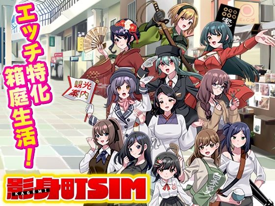 【無料エロ漫画】影身町SIM 箱庭エロエロ生活シミュレーション｜d_763049