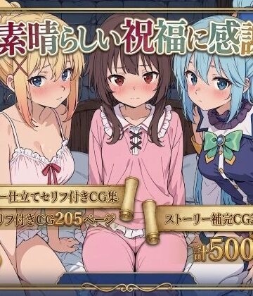 【無料エロ漫画】この素晴らしい祝福に感謝を！｜d_763166