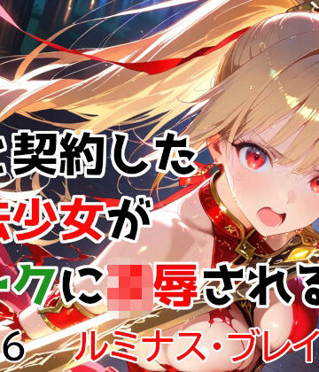 【無料エロ漫画】僕と契約した魔法少女がオークに凌●される vol.6 ルミナス・ブレイズ編｜d_763174