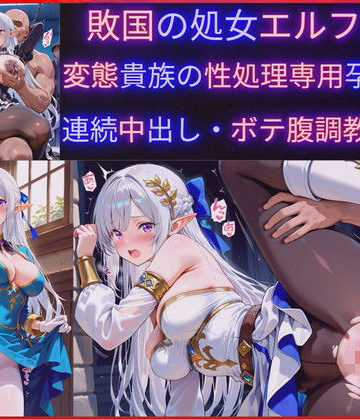 【無料エロ漫画】敗国の処女エルフ王女、敗北の代償に変態貴族の性処理専用肉穴ペットに堕ち孕み袋化・連続中出し調教・妊娠｜d_763196