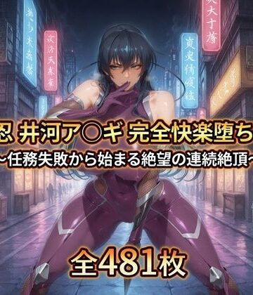 【無料エロ漫画】対〇忍 井河ア〇ギ 完全快楽堕ちCG集｜d_763208