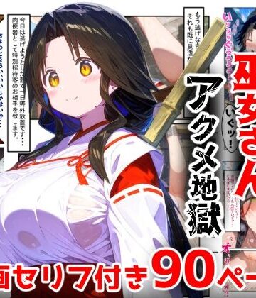 【無料エロ漫画】【漫画】巫女さんえっぐい寝取られ！神社の仕事でハメられ客寄せ皆の肉便器！アヘ顔・オホ声連続絶頂アクメ地獄【セリフ付き90ページ】｜d_763228