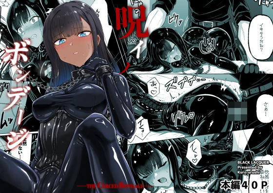 【無料エロ漫画】呪イノボンデージ｜d_763246
