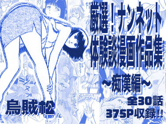 【無料エロ漫画】厳選！ナンネット体験談漫画作品集 〜痴●編〜｜d_763276