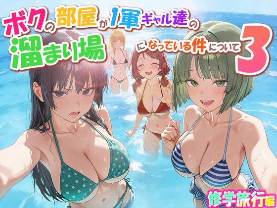 【無料エロ漫画】ボクの部屋が1軍ギャル達の溜まり場になっている件について3 修学旅行編｜d_763342