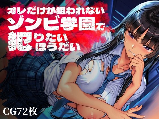 【無料エロ漫画】オレだけが狙われないゾンビ学園で犯りたいほうだい｜d_763369