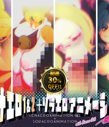 【無料エロ漫画】レナエロ1・2＋ソラエロアニメーション（特典付き）｜d_763383