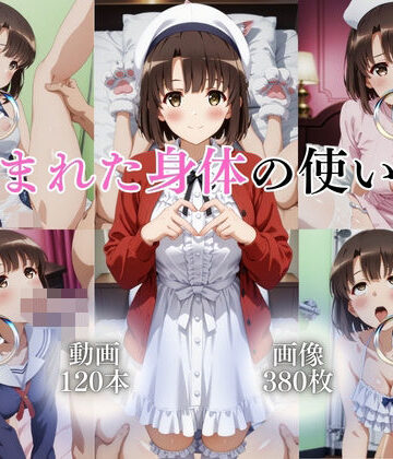 【無料エロ漫画】恵まれた身体の使い方【120本＋380枚】｜d_763411