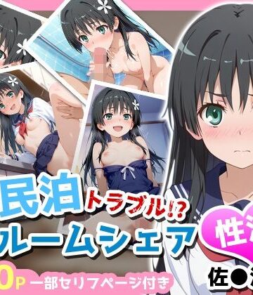 【無料エロ漫画】民泊トラブル！？…美少女と突然の強●ルームシェア性活 〜佐●涙子編〜｜d_763422