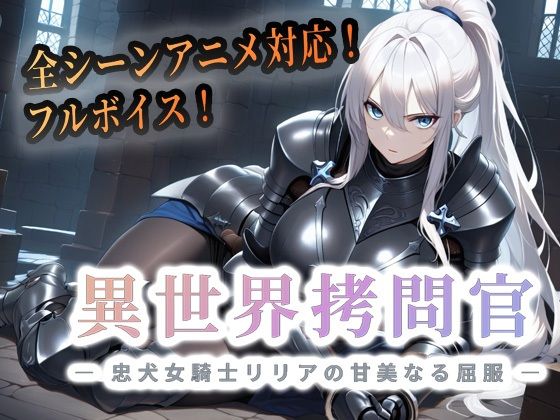 【無料エロ漫画】異世界拷問官 〜忠犬女騎士リリアの甘美なる屈服〜【動画版】｜d_763437