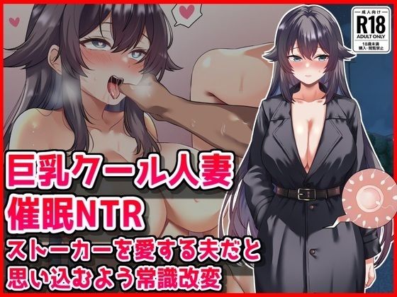【無料エロ漫画】【巨乳クール人妻催●NTR】ストーカーを愛する夫だと思い込むよう常識改変｜d_763471