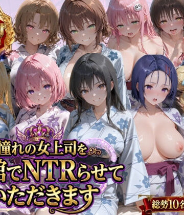 【無料エロ漫画】憧れの女上司を旅館でNTRらせていただきます｜d_763537