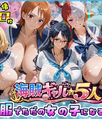 【無料エロ漫画】海賊美女5人、制服でただの女の子になる2｜d_763642