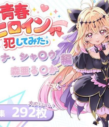 【無料エロ漫画】僕の青春ヒロイン犯してみたっアルカナ・シャ〇ウ/森亜る〇か編｜d_763691