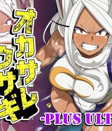 【無料エロ漫画】オカサレウサギ-PLUS ULTRA-｜d_763721