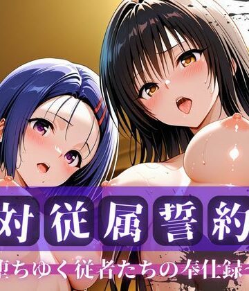 【無料エロ漫画】絶対従属誓約書 〜堕ちゆく従者たちの奉仕録〜【古〇川＆西〇寺編】｜d_763758